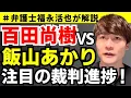 Download Lagu [Lawyer Fukunaga explains] Progress in the much-anticipated trial between Naoki Hyakuta and Akari...