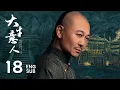 Lagu 【FULL】EP18：古平原攜弟千里赴京再遇李欽，萬茶大會前路困難重重！丨大生意人 Legend of the Magnate | ENG SUB | #陳曉 #孫千 #羅一舟 #成泰燊 | 海棠果
