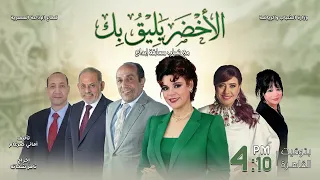   مسلسل الأخضر يليق بك   الحلقة      صدمة   جوز رندة  ظهر فجأة     دندنها