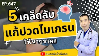ไมเกรนคืออะไร และเกิดจากสาเหตุใด?