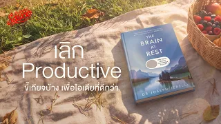 ฉีกวัฒนธรรม Productivity คิดให้น้อยลง เพื่อไอเดียที่ดีกว่า จาก The Brain at Rest | The Idea EP.2
