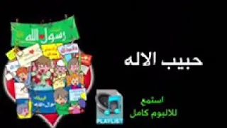 حبيب الاله البوم لبيك رسول الله 