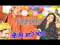 Download Lagu Kesi Mare Chot | कैसी मारे चोट | Rajbala Bahadurgad, Nardev Beniwal | Haryanvi Ragni | Holi Song