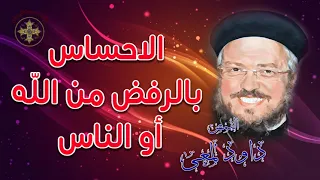 الاحساس بالرفض من الله اوالناس أبونا داود لمعى 