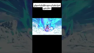 تحول غوكو الى سوبر سايان بلو ضد برولي مدبلج عربي لأول مرة غير رسمي دراغون بول غوكو فيجيتا برولي 