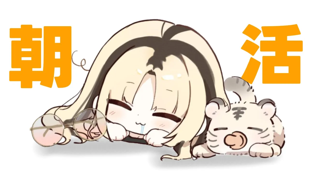 【朝活】朝ですよ、起きてください【虎金妃笑虎】