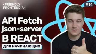 Working with APIs in React Connecting to a json-server and fetch requests GET POST DELETE PATCH