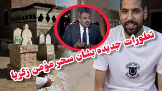 بلاغ من مجدي عبد الغني ورد من الافتاء على وجود السحر تطورات جديده بشان ازمه مؤمن زكريا  بلاغ من مجدي عبد الغني ورد من الافتاء على وجود السحر تطورات جديده بشان ازمه مؤمن زكريا