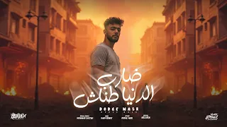 ضارب الدنيا طناش   ضارب الدنيا عيار   دودج مصر   توزيع كارم بوبوس   حصريأ      دندنها