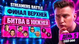 Потеем в камбэк из нижней сетки! Streamers Battle - День 5