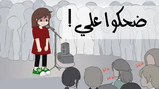 مواقف الطفولة المحرجة تفشلت على المسرح 