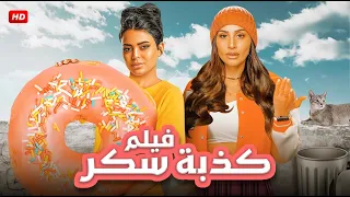 فيلم الكوميديا والتشويق كـــذبــة ســكـر بطولة دينا الشربيني و أسماء جلال 2024 