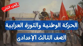 الحركة الوطنية والثورة العرابية للصف الثالث الإعدادى الجزء الثانى 