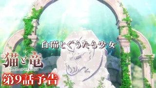 YouTube影片, 內容是貓與龍 的 第 9 話預告