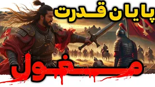 سقوط امپراتوری مغول   سقوط ناگهانی امپراتوری بزرگ مغول دندنها