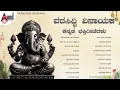 Download Lagu ವರಸಿದ್ಧಿ ವಿನಾಯಕ ಕನ್ನಡ ಭಕ್ತಿಗೀತೆಗಳು | Varasiddi Vinayaka | Audio Jukebox | @AnandAudioDevotional