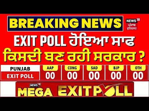 Download MP3 EXIT POLL | ਨਿਊਜ਼18 'ਤੇ EXIT POLL ਦਾ ਪਹਿਲਾ ਰੁਝਾਨ | Lok Sabha Polls 2024 | N18EP