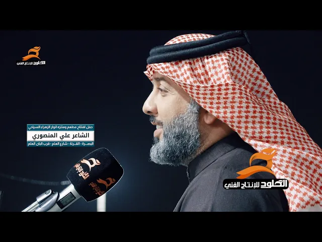 ⁣الشاعر علي المنصوري | حفل افتتاح مطعم ومتنزه انوار الزهراء السياحي #القرنة