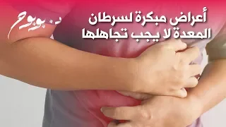 أعراض مبكرة لسرطان المعدة لا يجب تجاهلها 