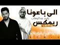 ياسر عبد الوهاب - باعونا ( Remix DJ Kanary ) 2025