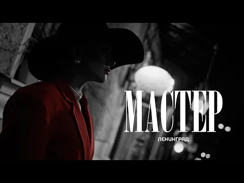 Video Thumbnail: Ленинград — Мастер (Премьера клипа 2025)