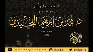 سورة طه صوت جميل محمد اللحيدان 