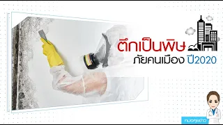 จะป้องกันและรักษาโรคตึกเป็นพิษได้อย่างไรบ้าง