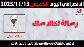 الانصرافي اليوم الخميس 13 11 2025 