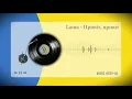 Lama - Привіт, привіт
