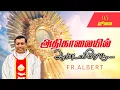 Download Lagu ஜூலை 05/07/2025 அதிகாலை நான்கு மணி நற்கருணை ஆசீர் |அதிகாலையில்.ஆண்டவரோடு... Fr. Albert.