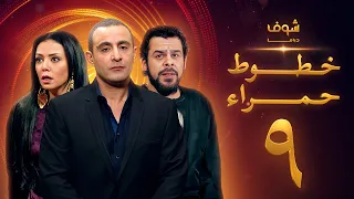 مسلسل خطوط حمراء الحلقة 9 