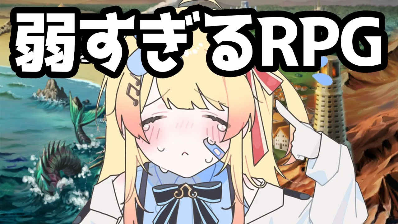 【 弱すぎるRPG 】雑魚な勇者...?! 一体どうなってしまうの？！【音乃瀬奏】#hololiveDEV_IS #ReGLOSS