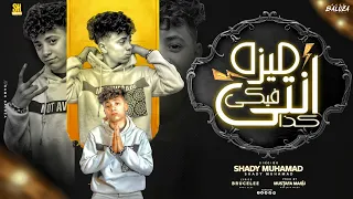 انتي فيكي كذا ميزا    شادي محمد   إنتاج شطه برودكشن   مهرجانات      دندنها