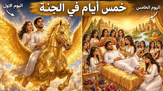 ماذا يحدث لك في أول خمس أيام داخل الجنة    شرح نعيم الجنة دندنها