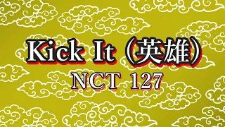 Download [Karaoke/노래방] NCT 127 엔시티 127   - 영웅 (英雄;Kick It) [Instrumental] MP3