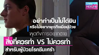 สิ่งที่ไม่ควรทำเมื่ออยู่กับผู้ป่วยโรคซึมเศร้ามีอะไรบ้าง