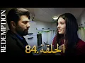 Download Lagu الأسيرة الحلقة 84 | دوبلاج عربي