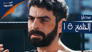 مسلسل البحر الأسود الحلقة 18 مدبلج الموسم الأول 