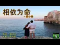 相依为命 -陈小春Jordan Chan(2003)LYRICS, Cantonese pinyin, English translation, Terjemahan Bahasa Melayu