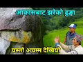 Download Lagu नेपालमै भेटियो घामबाट झरेको अचम्मको ढुङ्गा | गाउँलेहरूसँग जाँदा जमिनभित्र यस्तो अचम्म देखियो