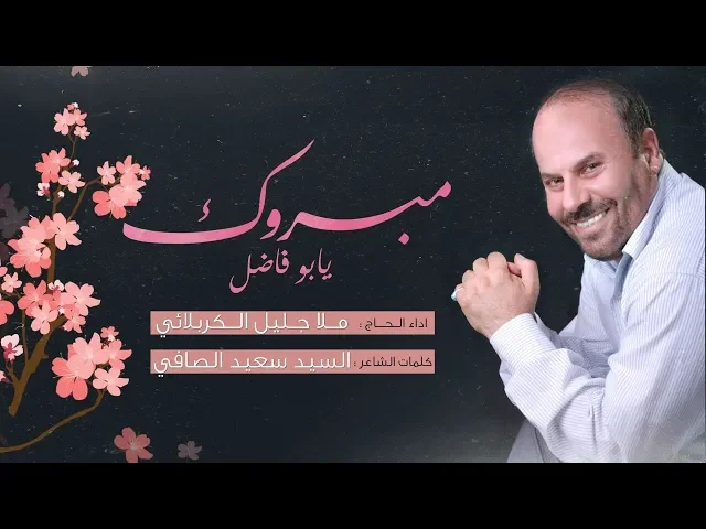 ⁣مبروك يابو فاضل | ملا جليل الكربلائي