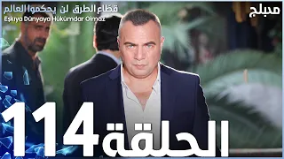 مسلسل قطاع الطرق الحلقة 114 مدبلج الموسم الثاني 