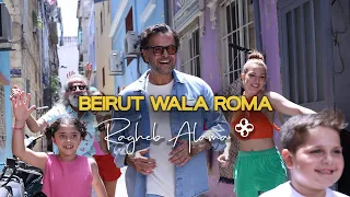 Ragheb Alama Beirut Wala Roma Official Music Video راغب علامة بيروت ولا روما  Ragheb Alama Beirut Wala Roma Official Music Video راغب علامة بيروت ولا روما