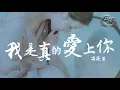 Download Lagu 馮提莫 - 我是真的愛上你（原唱：王傑）『我偷偷的愛上你 卻不敢告訴你。』【動態歌詞Lyrics】