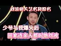 Lagu Liu Bo kehilangan nama panggung \u0026 asli! Setelah acara populer, keluarga tetap panggil Liu Bo.