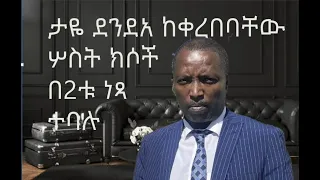 ታዬ ደንደአ ከቀረበባቸው ሦስት ክሶች በ2ቱ ነጻ ተባሉ MoJustice 