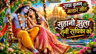 राधा कृष्ण मल्हार गीत | सुहानो झुला रानी राधिका को | Hartalika Teej Geet 2026 | Radha Krishan Malhar