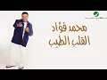 Mohammed Fouad ... Lw | محمد فؤاد ... لو - Mohammad Fouad