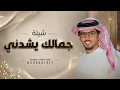 جمالك يشدني 2026 | خالد آل بريك | كلمات محمد النخيش | شيلة حصرية جديدة