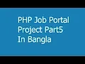 PHP Project Part5 In Bangla